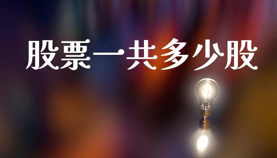 股票一共多少股_https://m.fansifence.com_公募基金_第1张