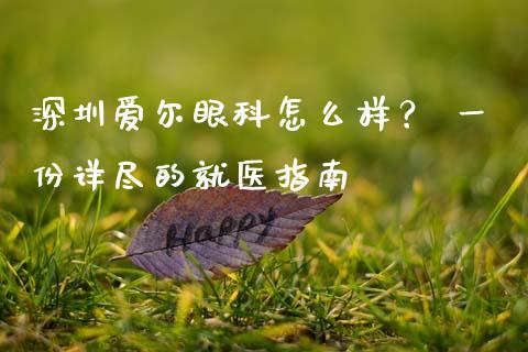深圳爱尔眼科怎么样？ 一份详尽的就医指南_https://m.fansifence.com_贵金属行情_第1张