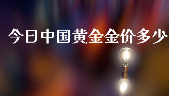 今日中国黄金金价多少_https://m.fansifence.com_公募基金_第1张