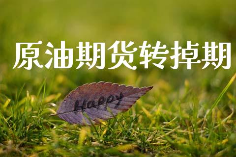 原油期货转掉期_https://m.fansifence.com_个股行情_第1张