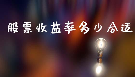 股票收益率多少合适_https://m.fansifence.com_个股行情_第1张