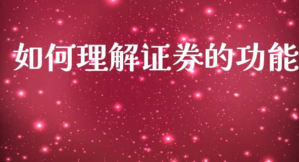 如何理解证券的功能_https://m.fansifence.com_个股行情_第1张