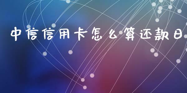 中信信用卡怎么算还款日_https://m.fansifence.com_贵金属行情_第1张