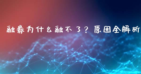 融券为什么融不了？原因全解析_https://m.fansifence.com_消费金融_第1张