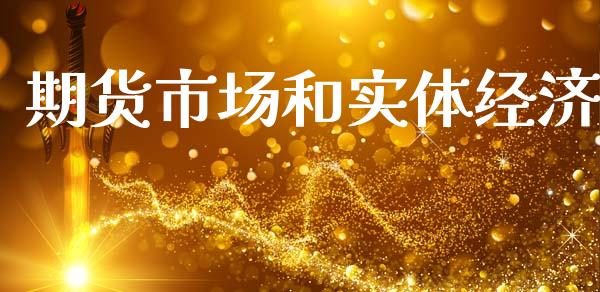 期货市场和实体经济_https://m.fansifence.com_消费金融_第1张