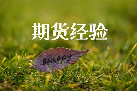 期货经验_https://m.fansifence.com_个股行情_第1张