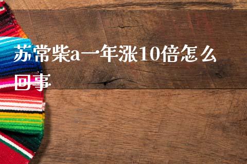 苏常柴a一年涨10倍怎么回事_https://m.fansifence.com_贵金属行情_第1张