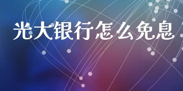 光大银行怎么免息_https://m.fansifence.com_消费金融_第1张