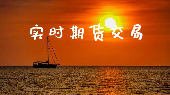 实时期货交易_https://m.fansifence.com_公募基金_第1张