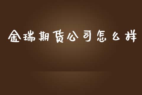 金瑞期货公司怎么样_https://m.fansifence.com_消费金融_第1张