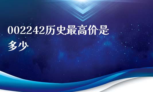 002242历史最高价是多少_https://m.fansifence.com_个股行情_第1张
