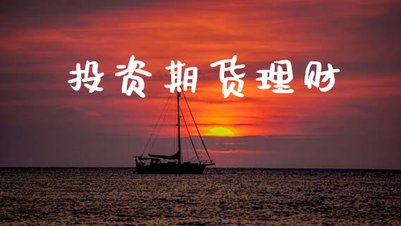 投资期货理财_https://m.fansifence.com_个股行情_第1张