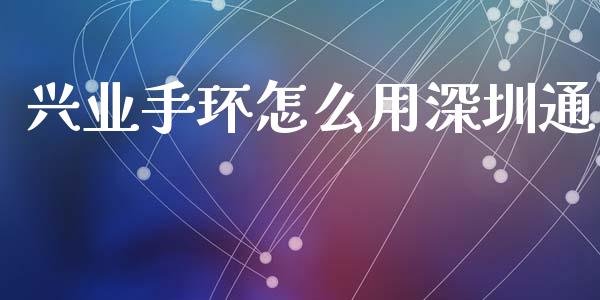 兴业手环怎么用深圳通_https://m.fansifence.com_个股行情_第1张