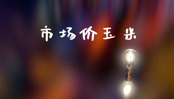 市场价玉米_https://m.fansifence.com_消费金融_第1张