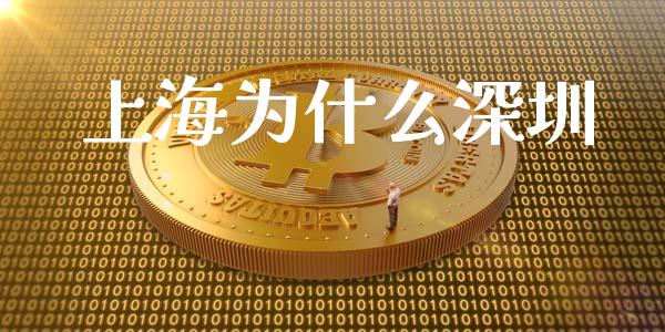 上海为什么深圳_https://m.fansifence.com_消费金融_第1张