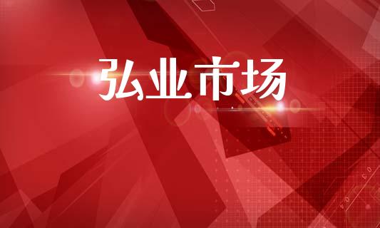 弘业市场_https://m.fansifence.com_个股行情_第1张