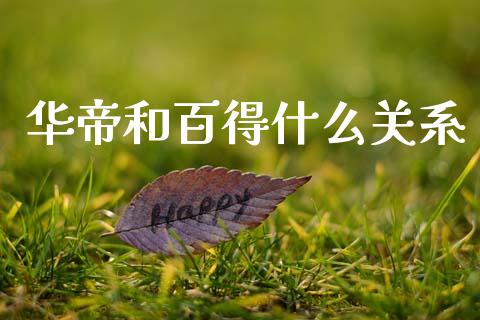 华帝和百得什么关系_https://m.fansifence.com_个股行情_第1张