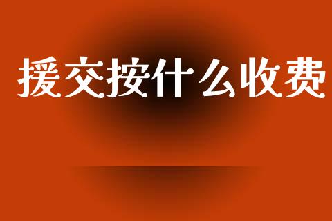 援交按什么收费_https://m.fansifence.com_贵金属行情_第1张