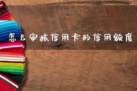 怎么审核信用卡的信用额度_https://m.fansifence.com_公募基金_第1张