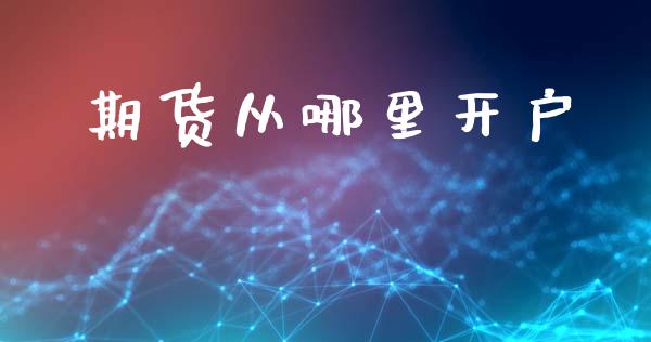 期货从哪里开户_https://m.fansifence.com_消费金融_第1张