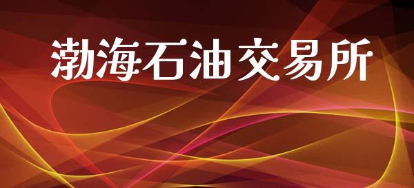 渤海石油交易所_https://m.fansifence.com_个股行情_第1张