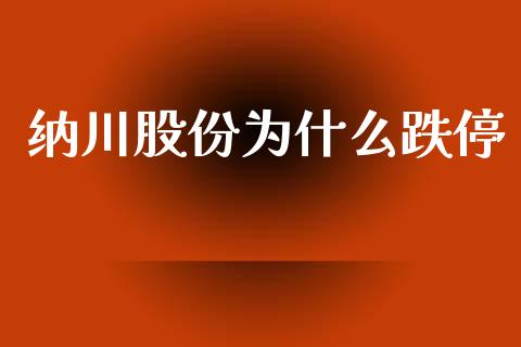 纳川股份为什么跌停_https://m.fansifence.com_公募基金_第1张