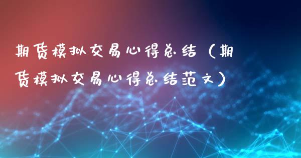 期货模拟交易心得总结（期货模拟交易心得总结范文）_https://m.fansifence.com_公募基金_第1张