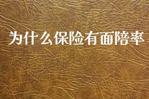 为什么保险有面陪率_https://m.fansifence.com_贵金属行情_第1张