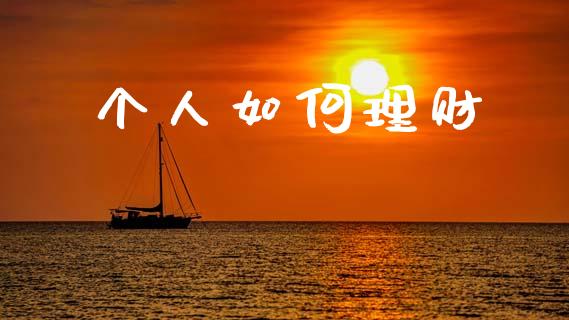 个人如何理财_https://m.fansifence.com_个股行情_第1张