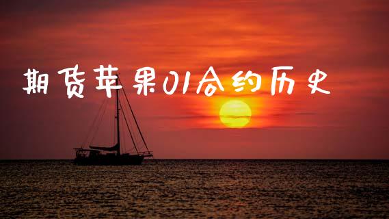 期货苹果01合约历史_https://m.fansifence.com_消费金融_第1张