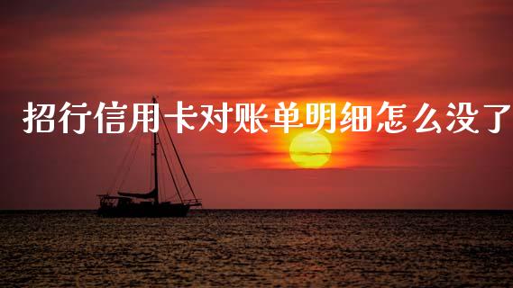 招行信用卡对账单明细怎么没了_https://m.fansifence.com_消费金融_第1张