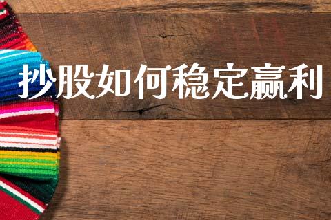 抄股如何稳定赢利_https://m.fansifence.com_贵金属行情_第1张