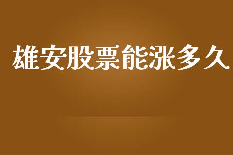 雄安股票能涨多久_https://m.fansifence.com_消费金融_第1张