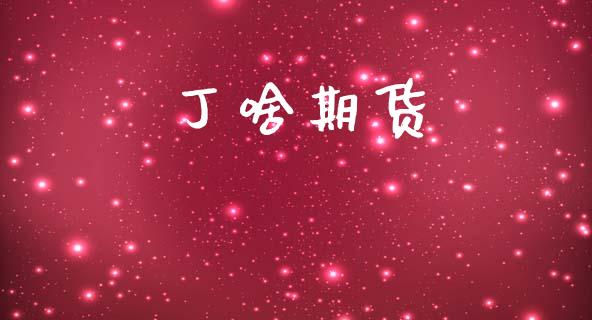 丁啥期货_https://m.fansifence.com_公募基金_第1张