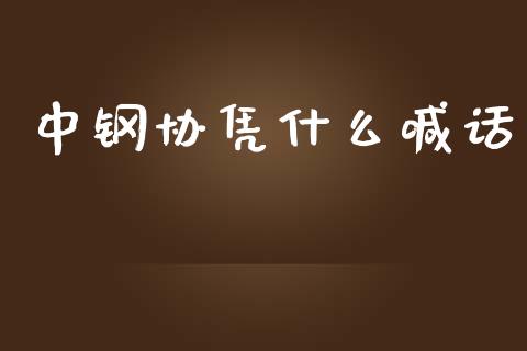 中钢协凭什么喊话_https://m.fansifence.com_贵金属行情_第1张