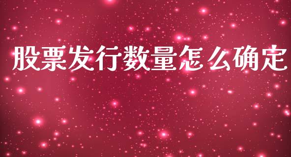 股票发行数量怎么确定_https://m.fansifence.com_公募基金_第1张