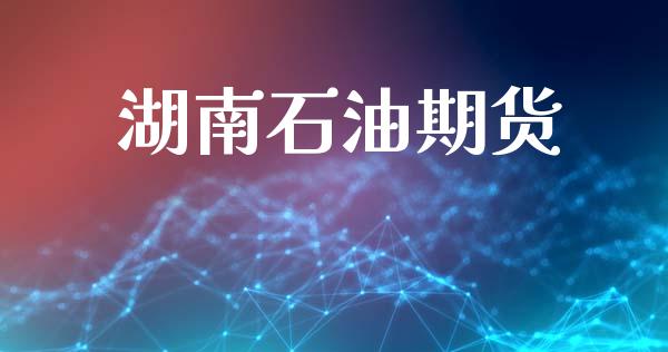 湖南石油期货_https://m.fansifence.com_公募基金_第1张