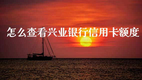怎么查看兴业银行信用卡额度_https://m.fansifence.com_个股行情_第1张