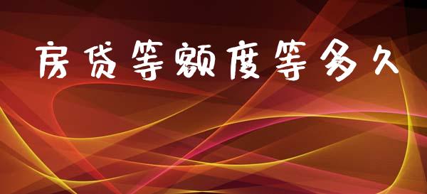 房贷等额度等多久_https://m.fansifence.com_消费金融_第1张