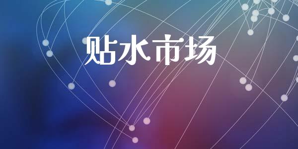 贴水市场_https://m.fansifence.com_贵金属行情_第1张