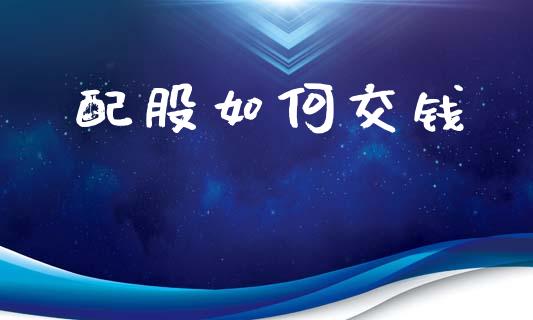 配股如何交钱_https://m.fansifence.com_消费金融_第1张