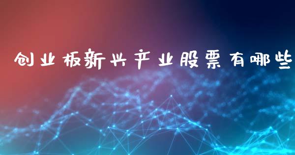 创业板新兴产业股票有哪些_https://m.fansifence.com_个股行情_第1张