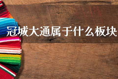 冠城大通属于什么板块_https://m.fansifence.com_消费金融_第1张