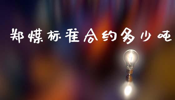 郑煤标准合约多少吨_https://m.fansifence.com_公募基金_第1张