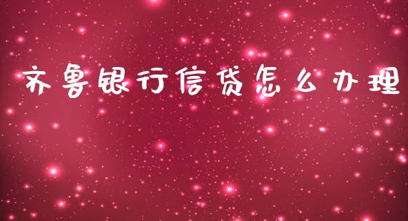 齐鲁银行信贷怎么办理_https://m.fansifence.com_消费金融_第1张