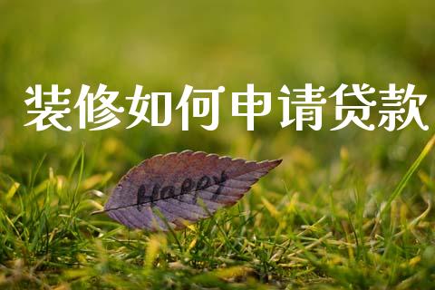 装修如何申请贷款_https://m.fansifence.com_消费金融_第1张