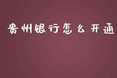 贵州银行怎么开通_https://m.fansifence.com_消费金融_第1张