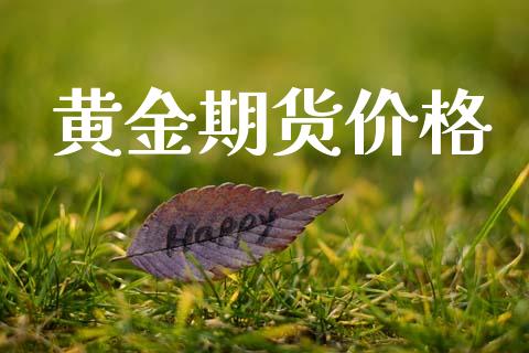黄金期货价格_https://m.fansifence.com_个股行情_第1张