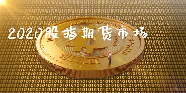 2020股指期货市场_https://m.fansifence.com_贵金属行情_第1张
