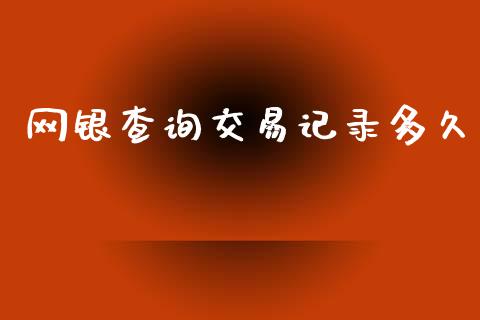 网银查询交易记录多久_https://m.fansifence.com_消费金融_第1张